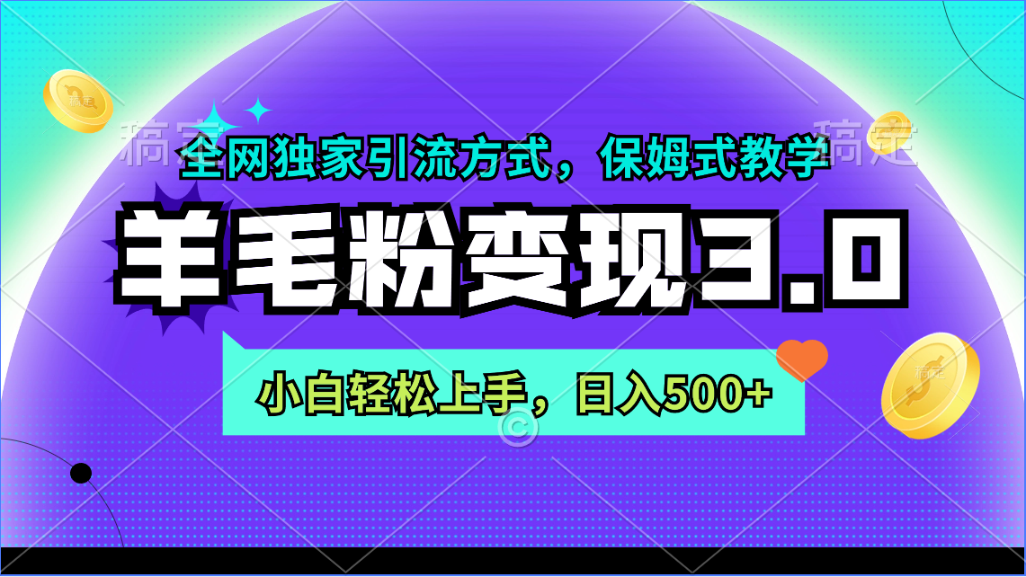 （9116期）羊毛绒粉转现3.0 各大网站独家代理推广方式，新手快速上手，日入500-韬哥副业项目资源网