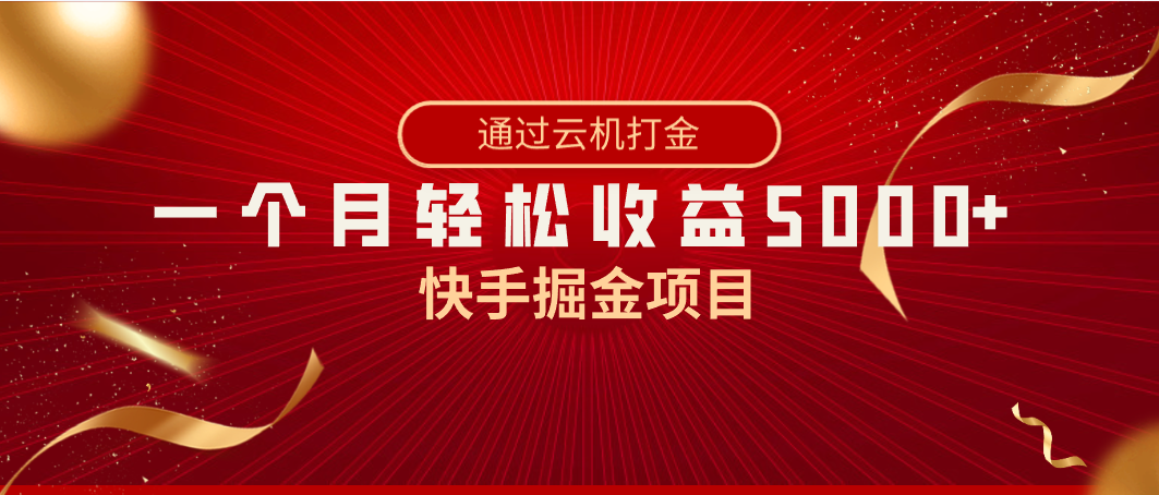 （8722期）快手视频掘金队新项目，各大网站独家代理技术性，一台手机，一个月盈利5000 ，简易爆利-韬哥副业项目资源网