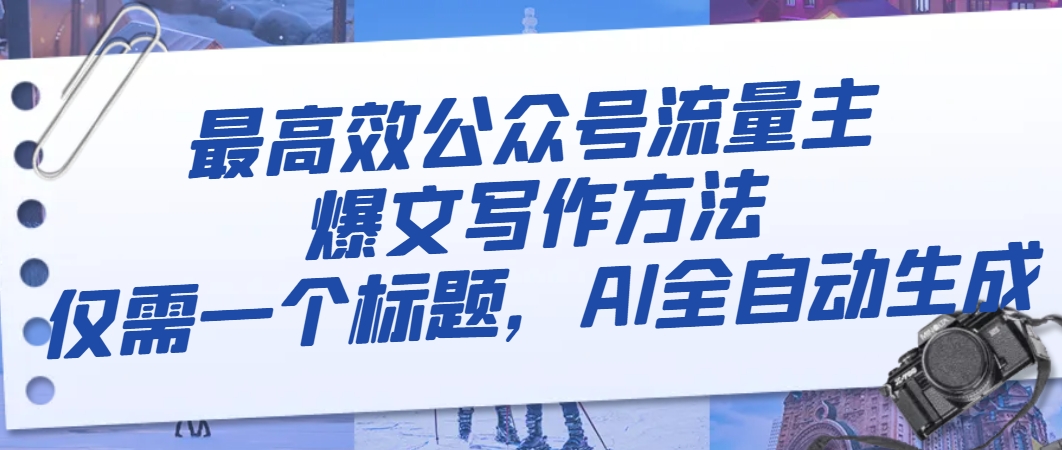 （8118期）最有效微信公众号微信流量主热文写作技巧，只需一个文章标题，AI自动式形成-暖阳网-优质付费教程和创业项目大全-韬哥副业项目资源网
