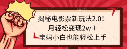 揭秘电影票新玩法2.0！月轻松变现2w＋，宝妈小白也能轻松上手-韬哥副业项目资源网