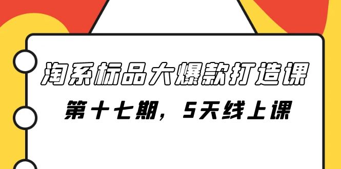 （7697期）淘宝标准品大爆款打造课-第十七期，5无线天线授课-韬哥副业项目资源网