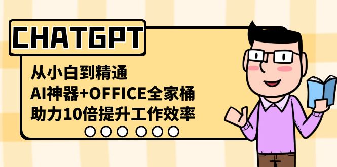 （8584期）CHATGPT-从小白到熟练，AI软件 OFFICE套餐，助推10倍提高工作效率-韬哥副业项目资源网