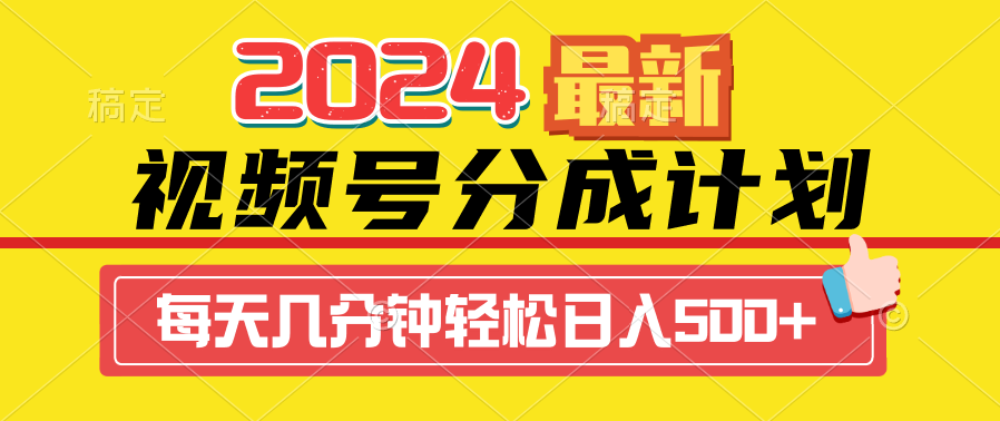 （9469期）2024视频号分成计划最新玩法，一键生成机器人原创视频，收益翻倍，日入500+-韬哥副业项目资源网