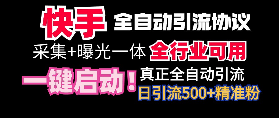 （9108期）【独家首发】快手视频自动式截留协议书，手机微信每日处于被动500 朋友！整个行业通用性！-韬哥副业项目资源网