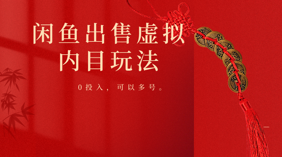 闲鱼平台售卖手机软件，0资金投入卖一单赚一单钱，能够多号实际操作-韬哥副业项目资源网