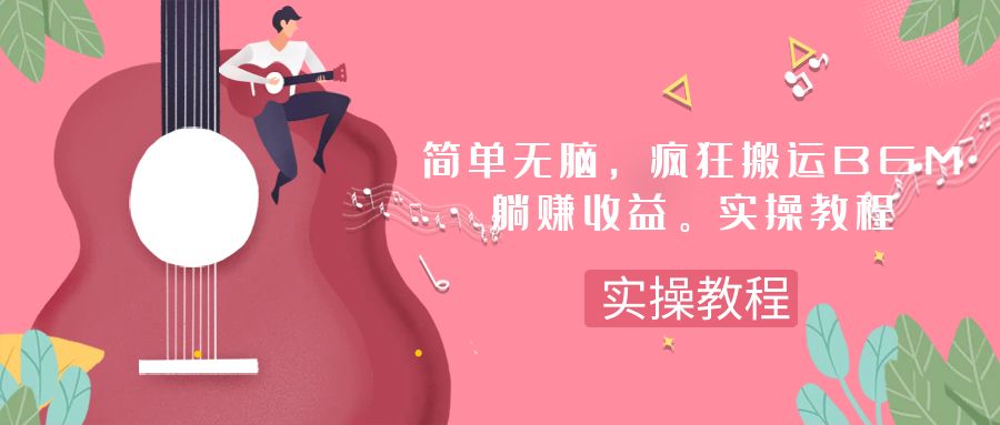 （7788期）简易没脑子，玩命运送BGM，一次躺着赚钱30刀盈利。实际操作实例教程-韬哥副业项目资源网