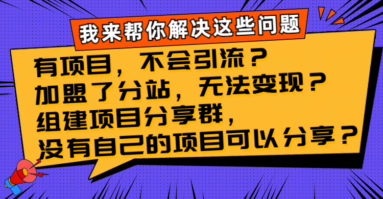 （8147期）有项目，不容易引流方法？加盟子站，没法转现？建立新项目分享群，没有自己…-暖阳网-优质付费教程和创业项目大全-韬哥副业项目资源网