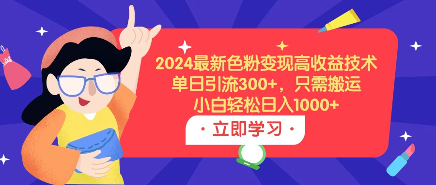 （9480期）2024全新颜料转现高回报技术性，单日引流方法300 ，仅需运送，新手轻轻松松日入1000-韬哥副业项目资源网