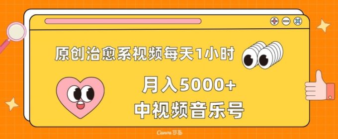 原创治愈系视频每天1小时,月入5000+中视频音乐号,适合空闲时间多的上班族、大学生、宝妈-韬哥副业项目资源网
