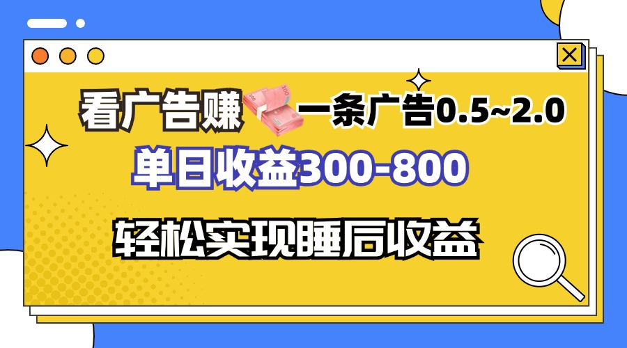 （13118期）看广告赚钱，一条广告0.5-2.0单日收益300-800，全自动软件躺赚！-韬哥副业项目资源网