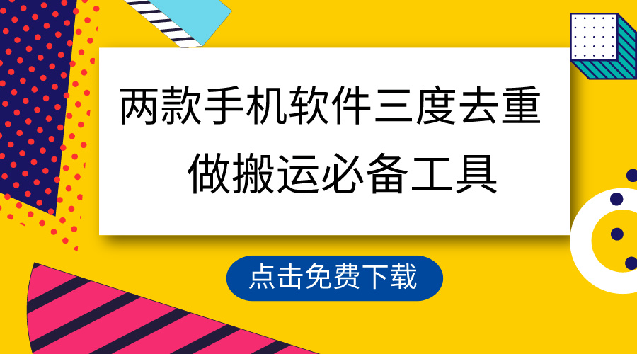 （9140期）用这几款手机app三重去重复，100%过原创设计，运送常用工具，一键解决不违规…-韬哥副业项目资源网