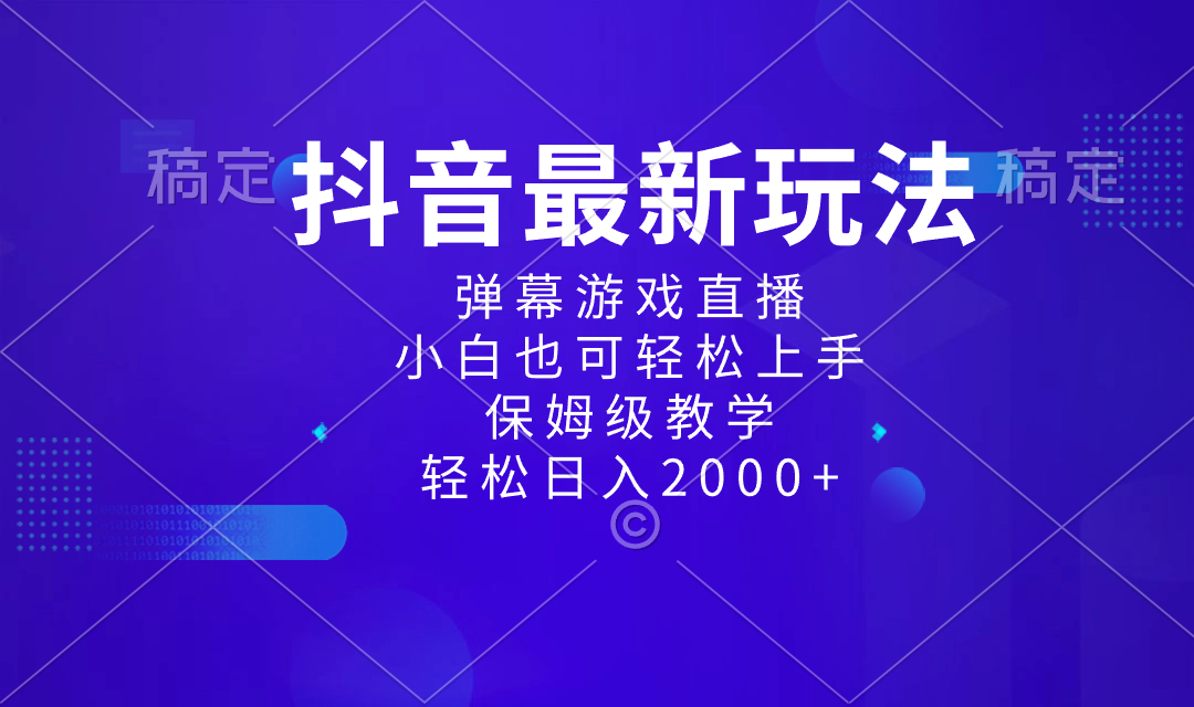 （8485期）抖音最新新项目，弹幕游戏直播玩法，新手也可以快速上手，家庭保姆级课堂教学 日入2000-韬哥副业项目资源网