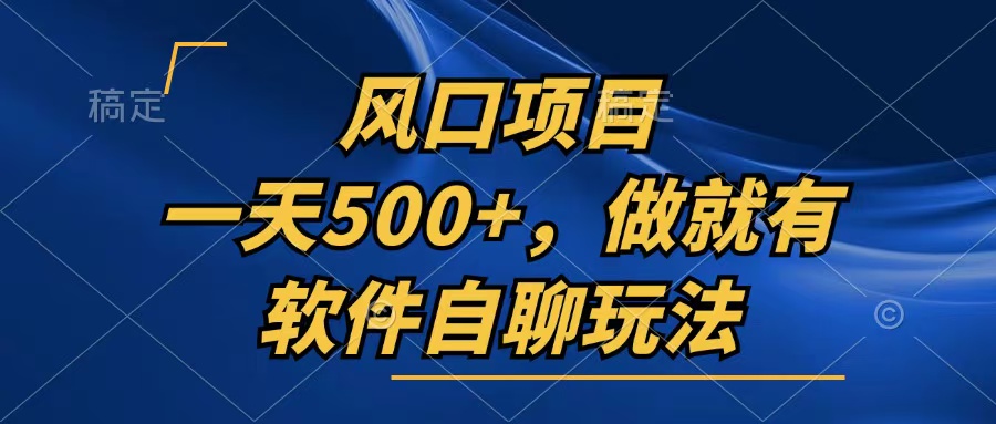 （13087期）一天500 ，只要做就会有，手机软件自聊游戏玩法-韬哥副业项目资源网