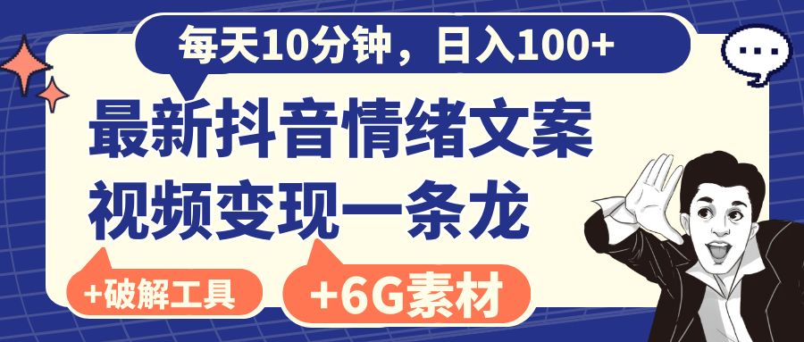 （8554期）每日10min，日赚100 ，最新抖音情绪文案视频变现一条龙（附6G素材内容及软件）-韬哥副业项目资源网