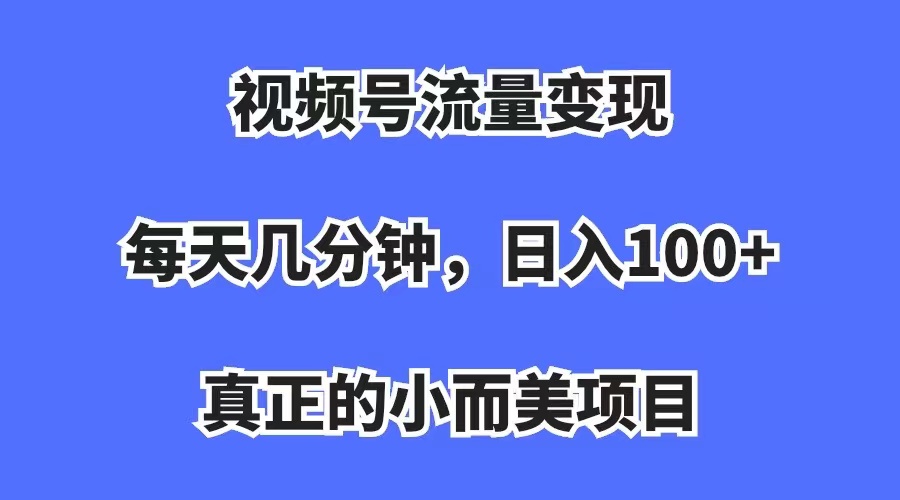 （7212期）微信视频号数据流量变现，每日数分钟，收益100 ，真正意义上的小而精新项目-韬哥副业项目资源网