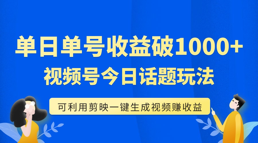 （7680期）运单号单日盈利1000 ，微信视频号今日话题讨论游戏玩法，可以利用剪辑软件一键生成短视频-韬哥副业项目资源网