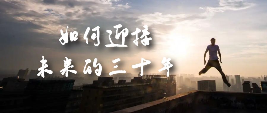 （7163期）某收费文章《如何迎接·未来的三十年》未来30年如何规划？不如看看这篇文章-韬哥副业项目资源网