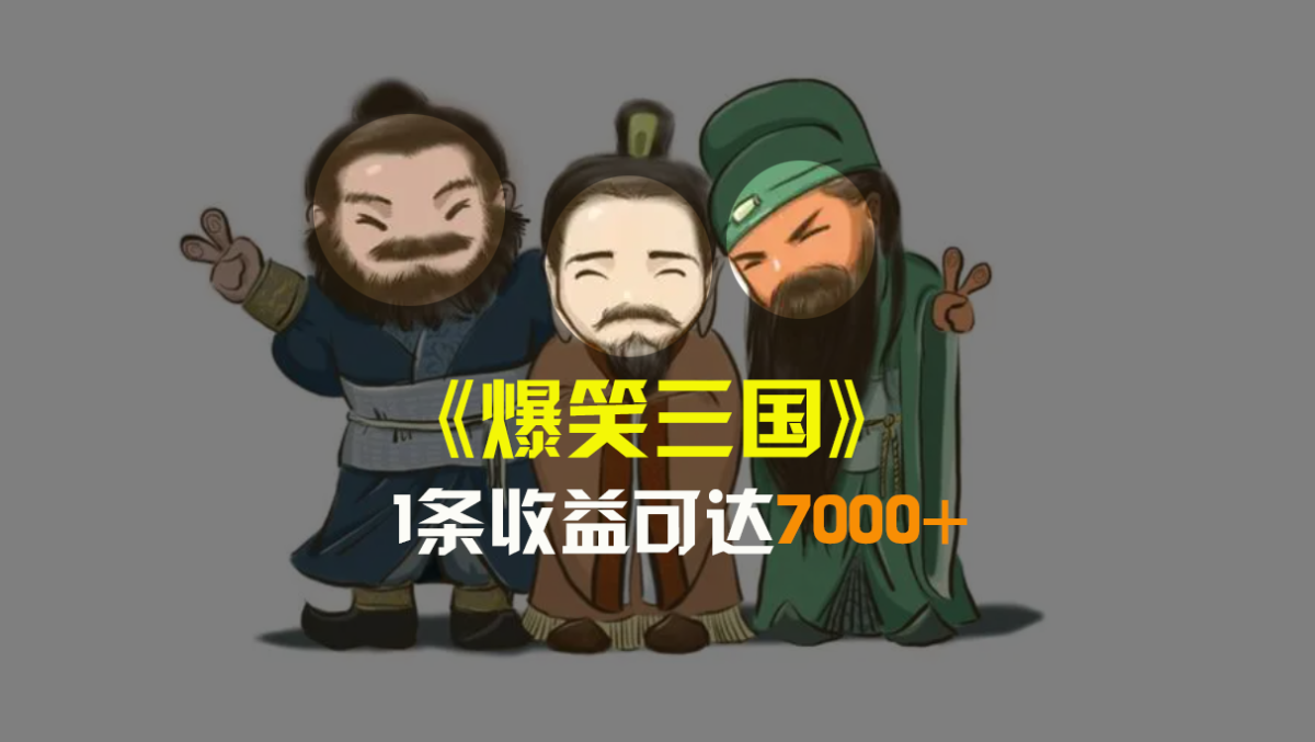 （8760期）爆笑三国，条条爆款，5分钟1条原创视频，一条收益7000＋，一键分发多平…-韬哥副业项目资源网
