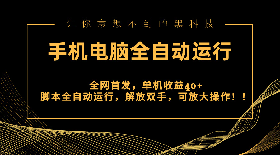 （8535期）独家首发新渠道，手机或电脑全自动控制，单机版盈利40 解锁新技能，可变大实际操作！-韬哥副业项目资源网