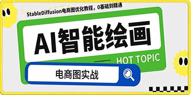（7992期）AI美术绘画-为电商图优化创变。StableDiffusion电子商务图优化技术，道别高价位聘…-暖阳网-优质付费教程和创业项目大全-韬哥副业项目资源网