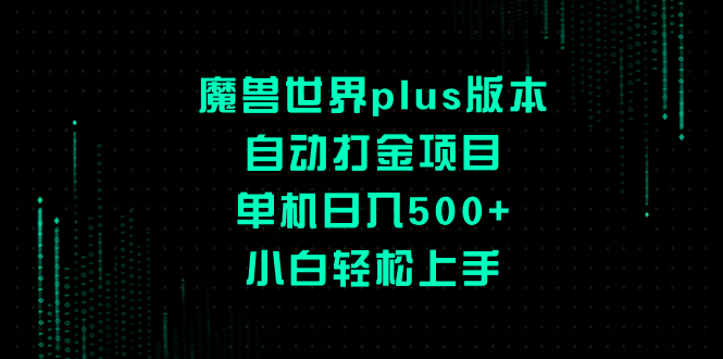 （8353期）魔兽plus版本号全自动刷金新项目，单机版日入500 ，新手快速上手-韬哥副业项目资源网