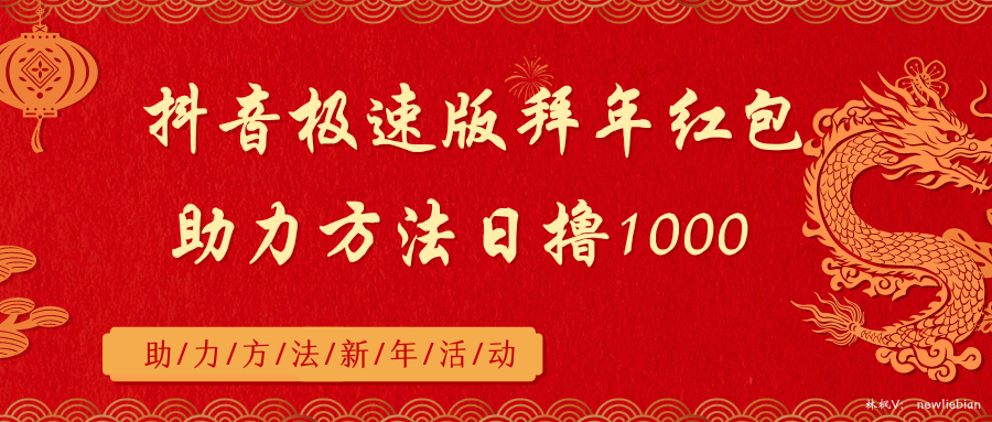 （8930期）抖音极速版拜早年红包助力方式日撸1000-韬哥副业项目资源网
