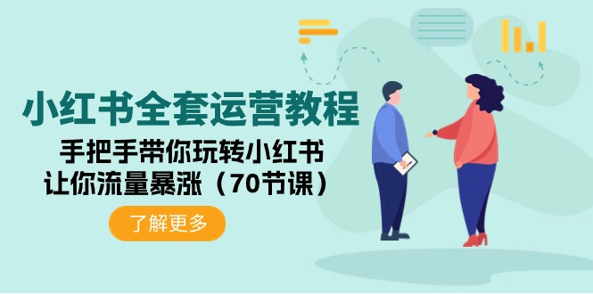 （9624期）小红书的整套运营教程：从零带你玩转小红书的，使你总流量疯涨（70堂课）-韬哥副业项目资源网