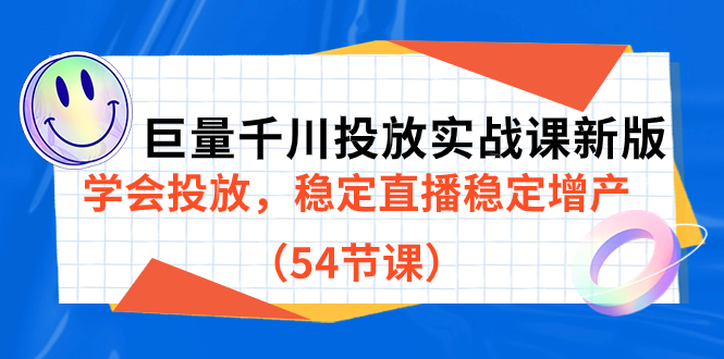 （7307期）巨量千川推广实战演练课新版本，懂得推广，平稳直播间平稳提高产量（54堂课）-韬哥副业项目资源网