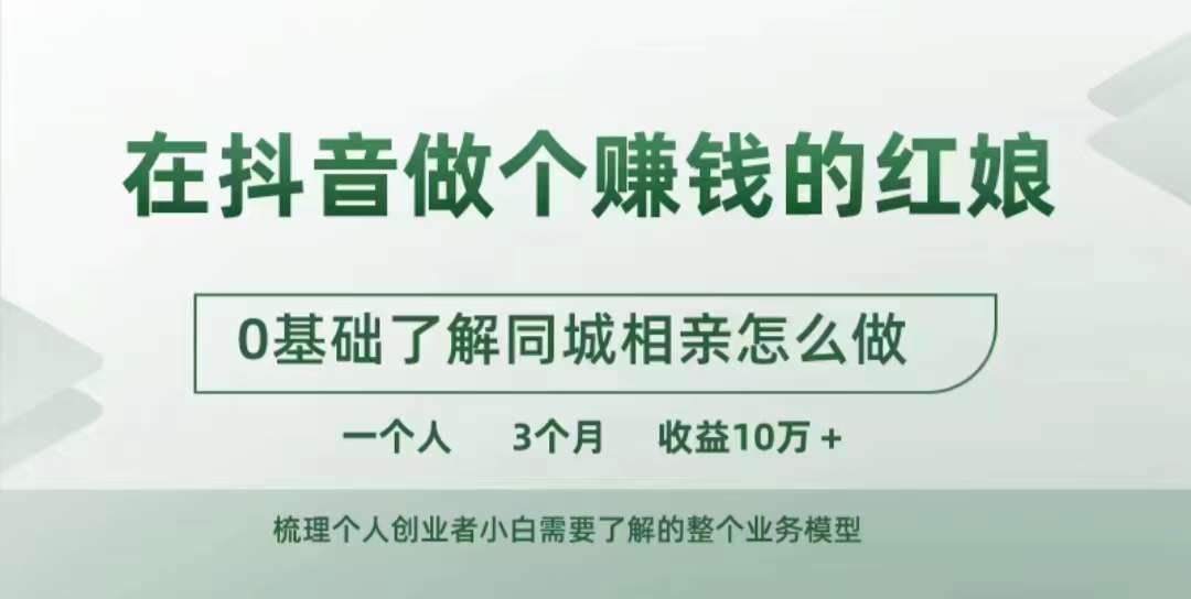 在抖音上做一个挣钱的媒婆，0基本掌握同城相亲，怎么做一个人3个月盈利10W-韬哥副业项目资源网