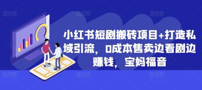 小红书的短剧剧本搬砖项目 打造出私域引流,0成本费出售边追剧边挣钱,宝妈妈福利【揭密】-韬哥副业项目资源网