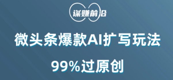 微头条爆款AI扩写玩法，99%过原创-韬哥副业项目资源网