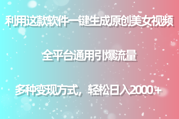 （9001期）用这个软件一键生成原创设计美女丝袜 全网平台通用性引爆流量 多种多样转现 日入2000＋-韬哥副业项目资源网