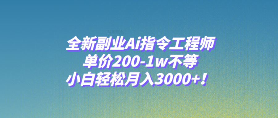 （7998期）全新升级第二职业Ai命令技术工程师，价格200-1w左右，新手轻轻松松月入3000 ！-暖阳网-优质付费教程和创业项目大全-韬哥副业项目资源网