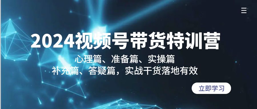 （9234期）2024视频号带货夏令营：心理状态篇、提前准备篇、实际操作篇、填补篇、答疑解惑篇，实战演练…-韬哥副业项目资源网