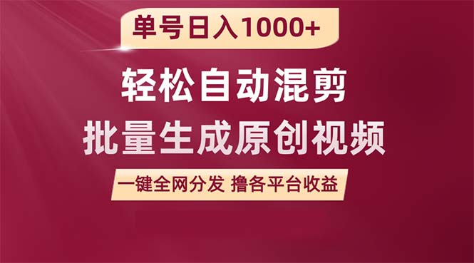 （9638期）单号日入1000+ 用一款软件轻松自动混剪批量生成原创视频 一键全网分发（…-韬哥副业项目资源网