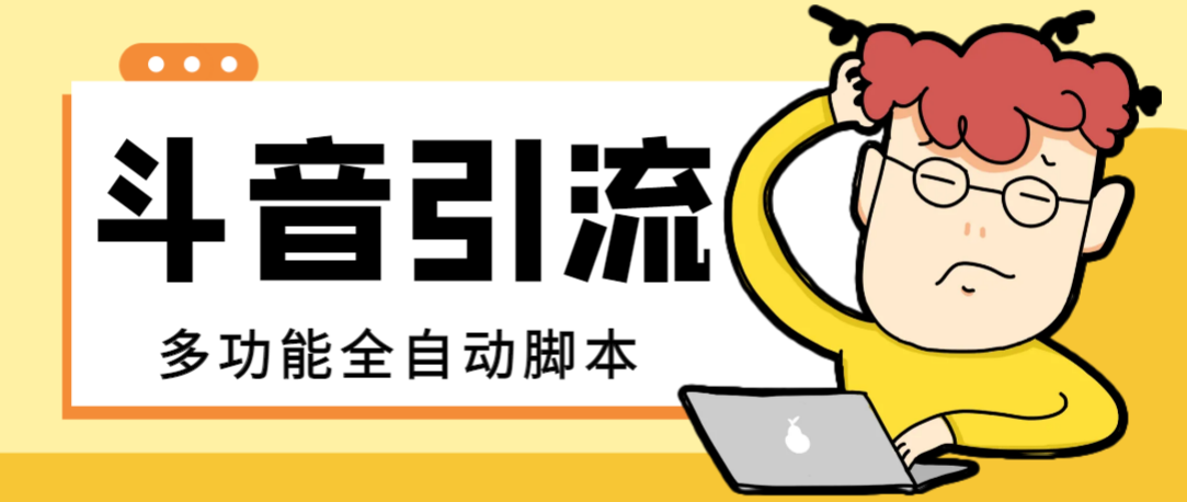（8094期）【引流必备】最新斗音全功能全自动引流脚本，解放双手自动引流精准粉【…-暖阳网-优质付费教程和创业项目大全-韬哥副业项目资源网