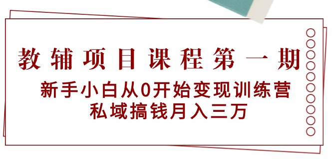 （9227期）教辅书项目课程第一期：新手入门从0逐渐转现夏令营  公域弄钱月入三万-韬哥副业项目资源网
