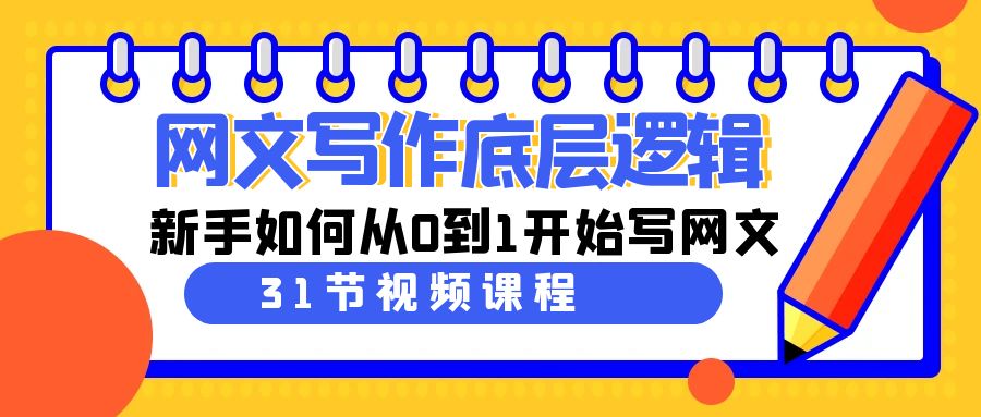 （9016期）网文写作底层思维，新手怎么从0到1逐渐写网文（31堂课）-韬哥副业项目资源网