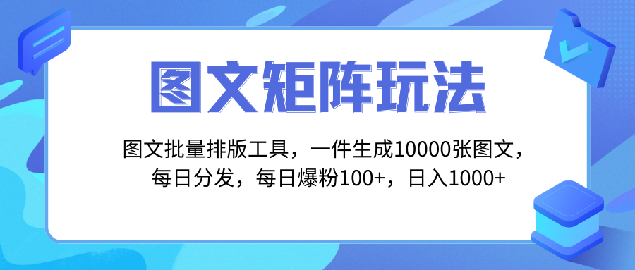 （8239期）图文批量排版工具，矩阵玩法，一键生成10000张图，每日分发多个账号，每…-韬哥副业项目资源网