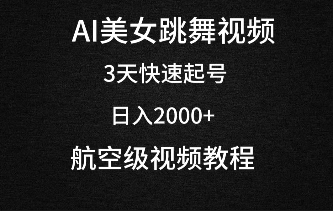 （9325期）AI美女跳舞视频，3天迅速养号，日入2000 （实例教程 手机软件）-韬哥副业项目资源网