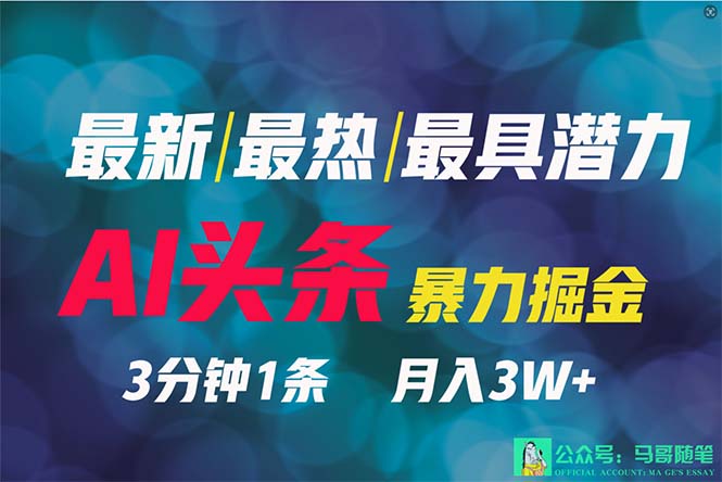（9348期）2024年最牛第二职业？AI撸今日头条3天必养号，一键分发，简易没脑子，但基本没人了解-韬哥副业项目资源网