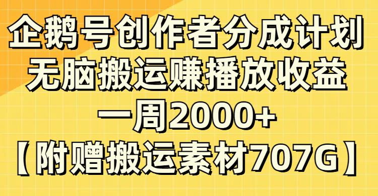 (8083期）头条号原创者分为方案，没脑子运送赚播放视频盈利，一周2000 【附送无水印图片立即运送-暖阳网-优质付费教程和创业项目大全-韬哥副业项目资源网