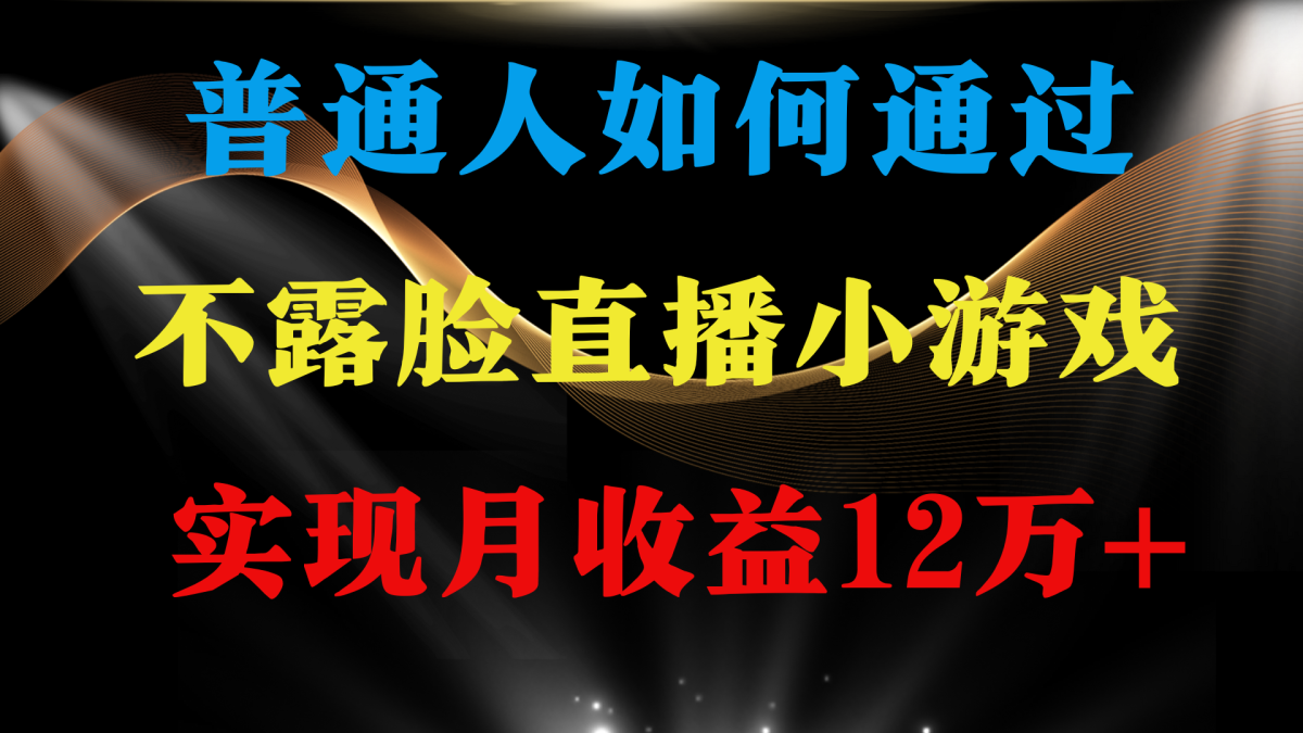 （9661期）普通人逆袭项目 月收益12万+不用露脸只说话直播找茬类小游戏 收益非常稳定-韬哥副业项目资源网