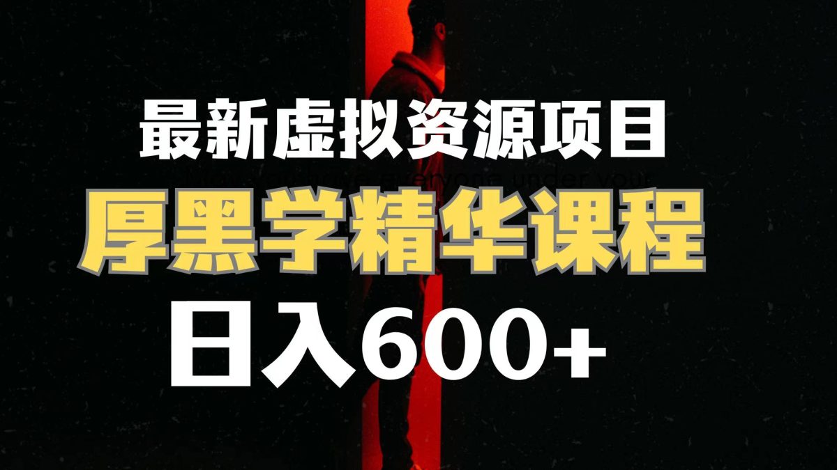 （7617期）日入600 的虚拟资源项目 人性的弱点精粹讲解课程内容【附课程内容材料 视频模板】-韬哥副业项目资源网