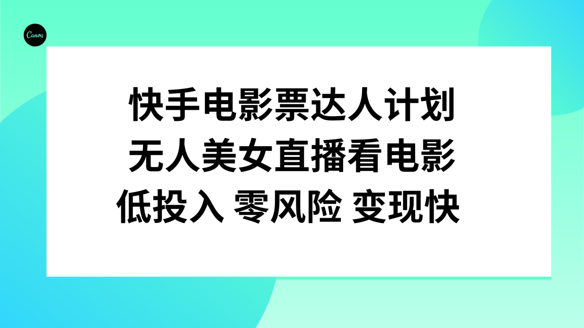 （7943期）快手电影票达人计划，无人美女直播看电影，低投入零风险变现快-韬哥副业项目资源网