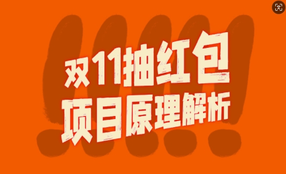 双11抽红包视频裂变新项目【详细制做攻略大全】_长久的爆利玩法-韬哥副业项目资源网