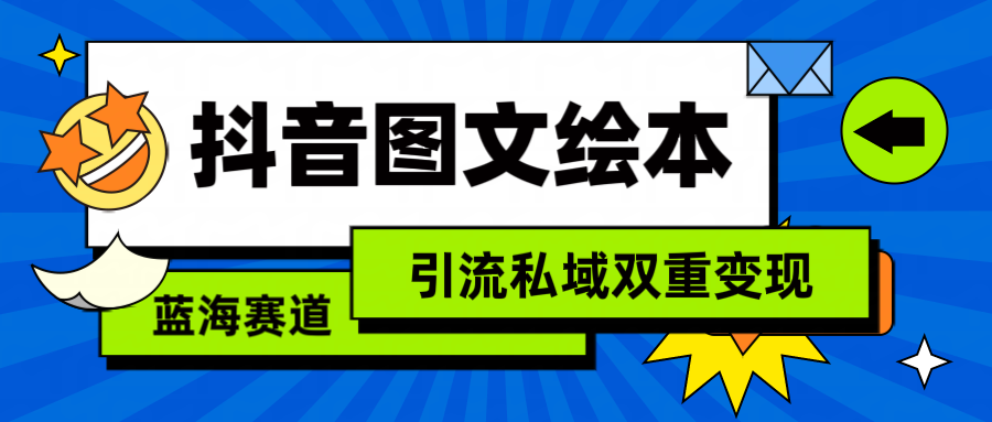 （9309期）抖音图文儿童绘本，简易运送拷贝，引流方法公域双向转现（实例教程 网络资源）-韬哥副业项目资源网