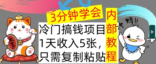 蓝海项目，1天收益多张，只需拷贝，3min懂得，内部结构实例教程首次亮相-韬哥副业项目资源网
