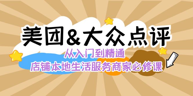 （8804期）美团外卖 大众点评网 实用教程：店面本地生活 流量提升 店铺管理 营销推广秘法…-韬哥副业项目资源网