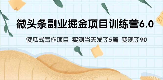 （7736期）头条第二职业掘金队新项目夏令营6.0：简单化创作新项目 评测当日发5篇 转现了90-韬哥副业项目资源网